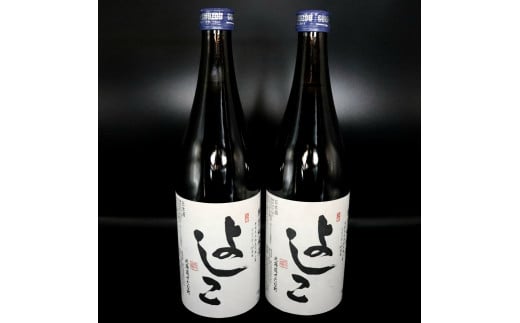 「よしこ」特別純米酒(720ml×2本)セット　北海道産「ななつぼし」100%使用の日本酒 860849 - 北海道せたな町