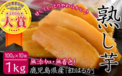 熟し芋 計1kg(100g×10袋)日本農業新聞一村逸品大賞を受賞した干し芋! a5-011