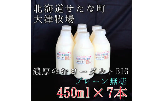 のむヨーグルトBIG450ml×7本　プレーン無糖　大津牧場の搾りたてミルクで作った飲むヨーグルト 902818 - 北海道せたな町