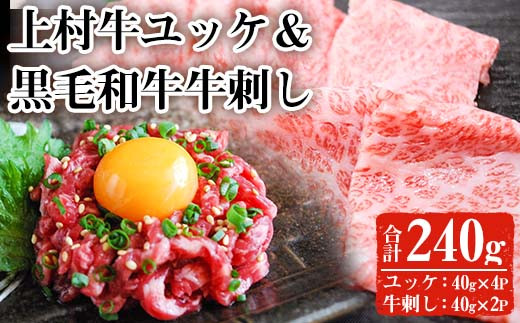 B0-168 上村牛ユッケ(40g×12P・計480g)【カミチク】霧島市 国産 牛肉 