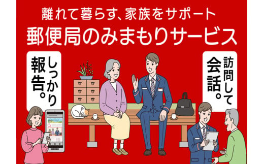 あさぎり町　郵便局のみまもり訪問サービス（12カ月） 395506 - 熊本県あさぎり町