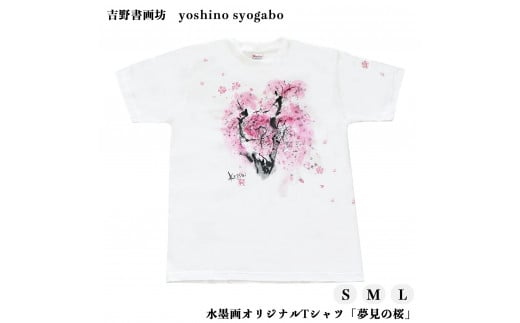 水墨画オリジナルTシャツ「夢見の桜」 857113 - 奈良県吉野町