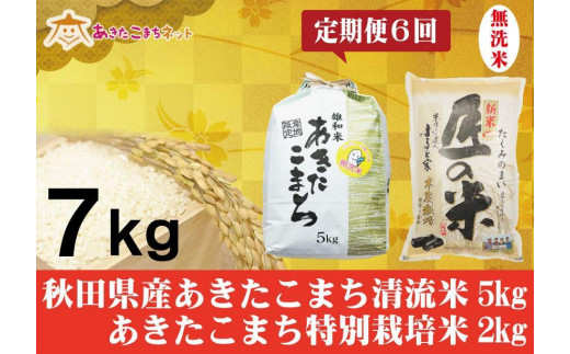 【定期便】秋田県産あきたこまち無洗米5kg・大潟村ふると米無洗米2kgセット半年間(6か月) 667544 - 秋田県秋田市