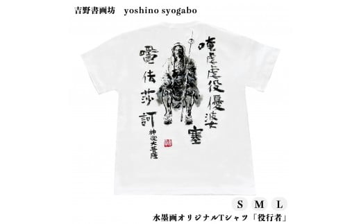 水墨画オリジナルTシャツ「役行者」 857112 - 奈良県吉野町