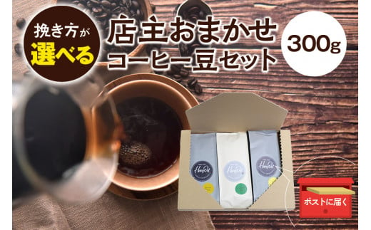 4種類の挽き方が選べる! 店主おまかせ 挽き立てコーヒー豆3種類セット(100g×3種類)