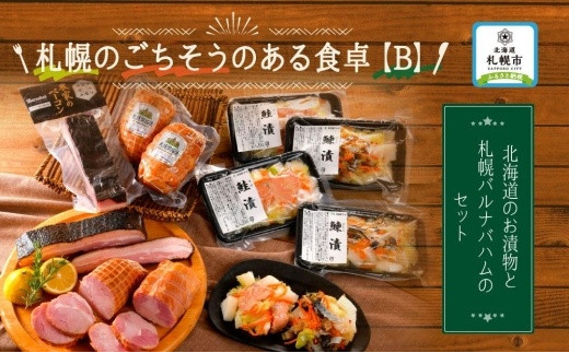 札幌のごちそうのある食卓B（北海道のお漬物と札幌バルナバハムの