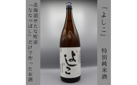 「よしこ」特別純米酒1800ml　北海道産「ななつぼし」100%使用の日本酒 860848 - 北海道せたな町