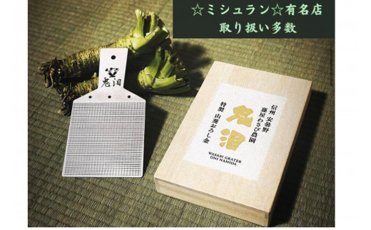 藤屋わさび農園　【鬼泪】高級おろし金と生わさびセット