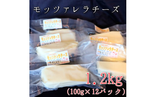 モッツァレラチーズ12個(1.2kg)セット　大津牧場の搾りたてミルクで作ったチーズ 902811 - 北海道せたな町