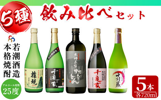 手造り蔵「千刻蔵」飲み比べ 5本セット b0-149 667464 - 鹿児島県志布志市