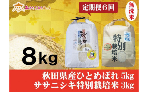 定期便】秋田市産ひとめぼれ無洗米5kg・にかほ市産ササニシキ特別栽培