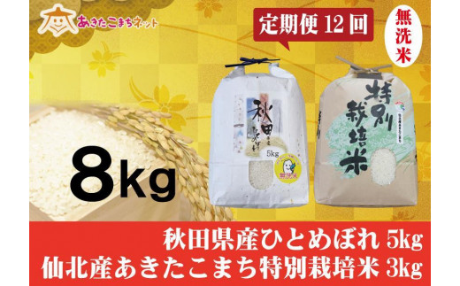 定期便】秋田市産ひとめぼれ無洗米5kg・仙北産あきたこまち特栽米無