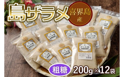 島ザラメ(粗糖・きび砂糖)200g×12袋