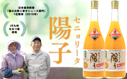 佐賀・田島柑橘園が作る「セニョリータ陽子」クレメンティン100%ストレートジュース(2本セット)