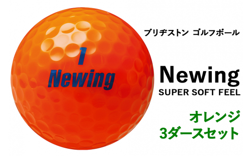 ブリヂストン ゴルフボール Newing SUPER SOFT FEEL 3ダース《色