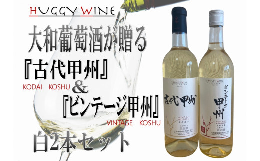 大和葡萄酒が贈る『古代甲州』『ビンテージ甲州』飲み比べ2本セット(MG)B13-650 668191 - 山梨県甲州市