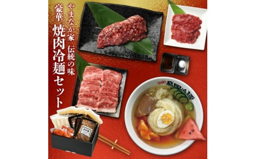やまなか家 豪華焼肉・冷麺セット（G-009） 355656 - 岩手県北上市