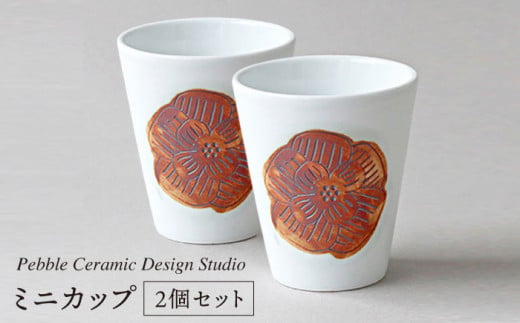 ミニ カップ 2個 セット《糸島》【pebble ceramic design studio】[AMC014] 406473 - 福岡県糸島市