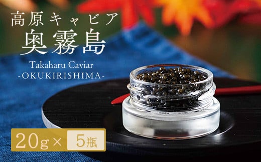 Takaharu Caviar（たかはるキャビア）『奥霧島』20g×5瓶セット 285505 - 宮崎県高原町