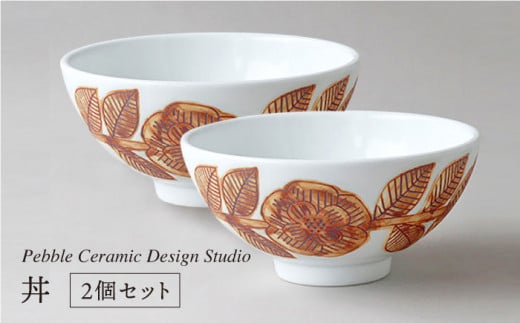 丼 2個 セット《糸島》【pebble ceramic design studio】[AMC016] 406475 - 福岡県糸島市