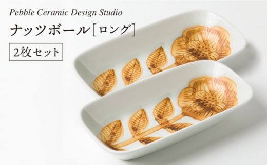 ナッツ ボール ロング 2枚 セット《糸島》【pebble ceramic design studio】[AMC008] 406467 - 福岡県糸島市