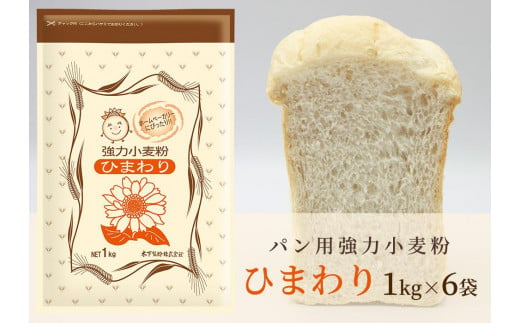 パン用小麦粉「ひまわり」1kg×6袋 - 香川県坂出市｜ふるさとチョイス