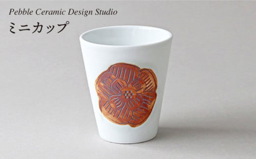ミニ カップ 《糸島》【pebble ceramic design studio】[AMC015] 406474 - 福岡県糸島市