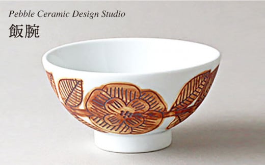 飯碗 《糸島》【pebble ceramic design studio】[AMC020] 406479 - 福岡県糸島市