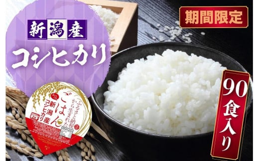 新潟産コシヒカリ ふっくらパックご飯 180g x 90個 期間限定 668805 - 新潟県十日町市