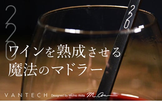 ワインを熟成させる魔法のマドラー220mm　ブラスト仕上げ 749742 - 滋賀県栗東市
