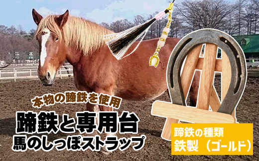 馬っこパークオリジナルセット ＜鉄製 ゴールド＞（蹄鉄・専用台・馬のしっぽストラップ）【馬っこパーク・いわて】/ ウマ グッズ アクセサリー 本物 820228 - 岩手県滝沢市