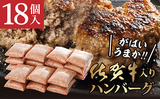 ｂ－１４９　佐賀牛入り　がばいうまか！ハンバーグ　１８個
