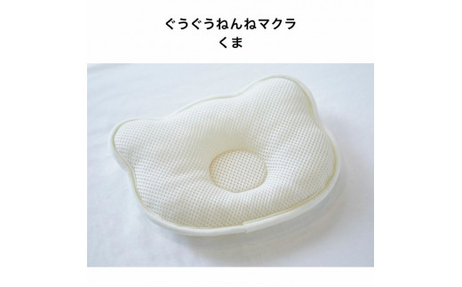 14-21_ぐうぐうねんね マクラ（くま）