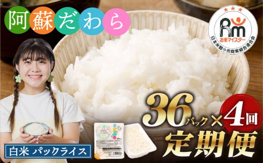 【4回定期便】 阿蘇だわら パックライス  1回あたり200g×36パック 熊本県 高森町 659639 - 熊本県高森町