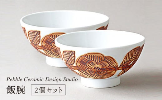 飯碗 2個 セット《糸島》【pebble ceramic design studio】[AMC019] 406478 - 福岡県糸島市