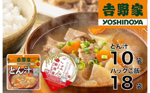 吉野家 とん汁 パックご飯 セット(大) 新潟産コシヒカリ 日本の朝食セット 668804 - 新潟県十日町市