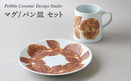 マグ / パン 皿 セット《糸島》【pebble ceramic design studio】[AMC002] 406461 - 福岡県糸島市