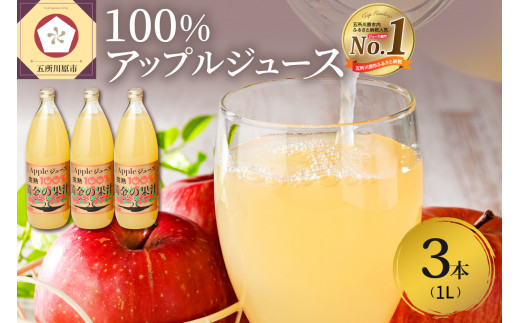 りんごジュースストレート 1L×3本 青森 完熟リンゴ果汁100％品種ブレンド