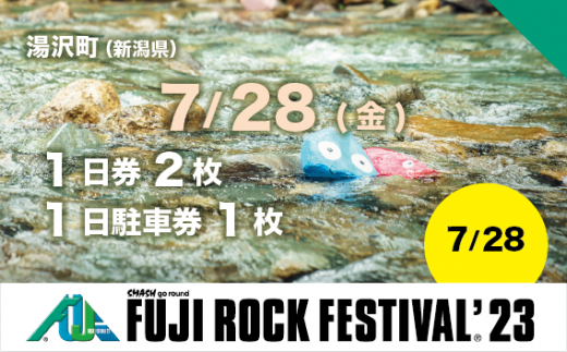 【7/28(金) 1日券・2枚】フジロックフェスティバル '23 チケット+場外駐車券（おひとり様１申込限り）Fuji Rock Festival