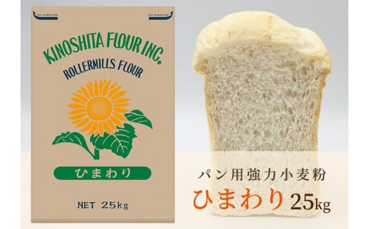 パン用小麦粉「ひまわり」25kg 788905 - 香川県坂出市