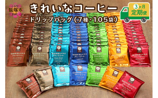 きれいな コーヒー ドリップバッグ （7種・105袋）【A2-080】 - 福岡県 