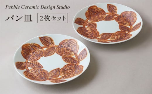 パン 皿 2枚セット 《糸島》【pebble ceramic design studio】[AMC003] 406462 - 福岡県糸島市