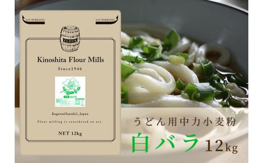 うどん用小麦粉「白バラ」12kg 788916 - 香川県坂出市