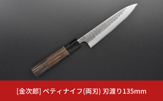 [金次郎] ペティナイフ(両刃) 刃渡り135mm 左利き・右利き使用可 槌目仕上げ 鋼 ステンレス 燕三条製 贈答用 ギフト 紙箱入り 【097S006】 869597 - 新潟県三条市