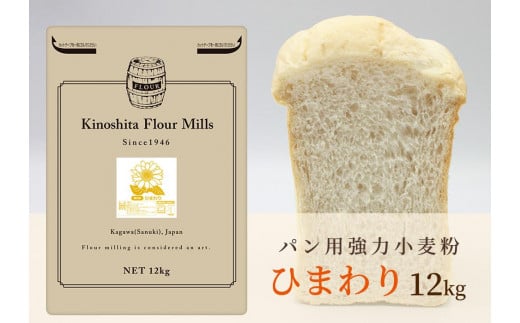 パン用小麦粉「ひまわり」12kg 788904 - 香川県坂出市