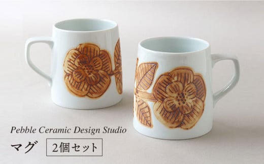 マグカップ 2個 セット マグ 糸島 / pebble ceramic design studio [AMC004] マグ マグカップ コップ 406463 - 福岡県糸島市