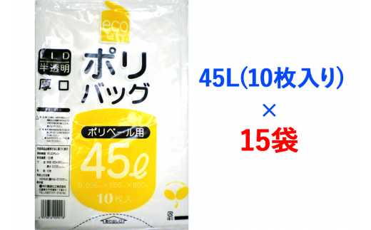 ゴミ袋45L(10枚入り) ×15袋のセット [1342] 848908 - 広島県大竹市