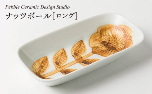 ナッツ ボール ロング《糸島》【pebble ceramic design studio】[AMC009] 406468 - 福岡県糸島市