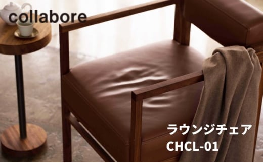 ラウンジチェア CHCL-01 1脚 椅子 インテリア 木材 家具 オシャレ