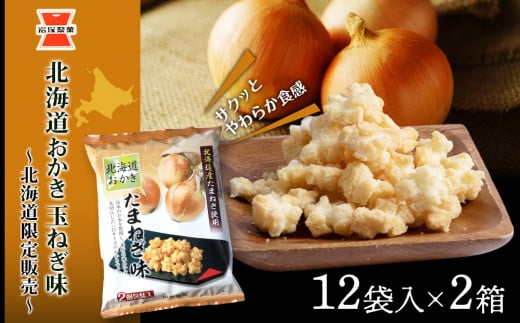おかき お菓子 個包装 (65g ×12袋入) 1箱 玉ねぎ味 ～北海道限定販売